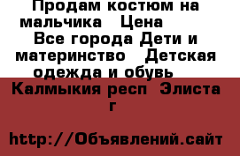 Продам костюм на мальчика › Цена ­ 800 - Все города Дети и материнство » Детская одежда и обувь   . Калмыкия респ.,Элиста г.